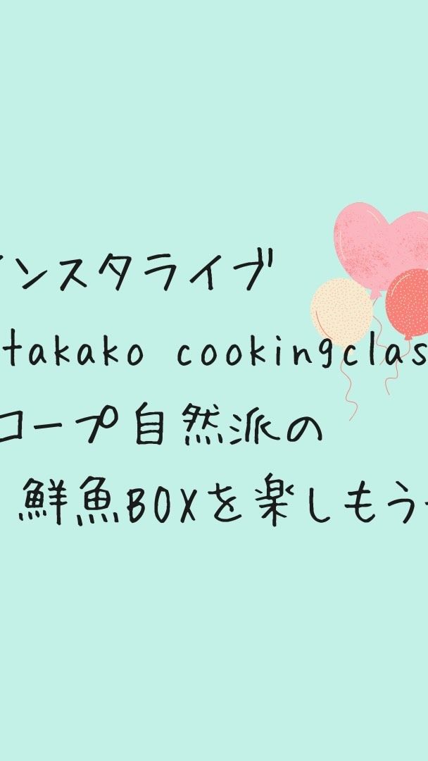 フレンドショップ「takako cooking class」貴子先生による「鮮魚BOXを楽しもう」春のお魚ver インスタライブ⭐️
鮮魚BOXの新鮮なお魚を使って、捌き方からお料理まで生配信♪今日はどんなお魚が飛び出すでしょうか🐟ドキドキワクワクのライブ🎥見逃した方は是非ご覧くださいね⭐️

今後のtakako cooking classのレッスン情報です。
7月は「鯵の捌き方」
鯵を捌けるようになると、どんなお魚も捌けるようになりますよ♪
下記URL、または@takakocookingclass より、DMにてお申し込みください。

https://lit.link/takakocookingclass?fbclid=PAAaYJz-z52GOAQ0kwQ80bFwDBkdqQxqT6I4S6O7OMHiJ9AfR1XR4xXGEZpyI

もっとお魚について知りたい方は、是非takako cooking class へ🐟