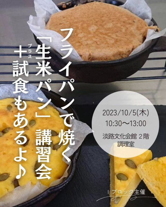 🍅@coop.shizenha.hyogo
イベント＼フライパンで焼く「生米パン」講習会+試食もあるよ♪／

小麦粉・卵・乳製品なし！発酵なし！オーブンなし！いつものご飯を炊くように簡単に時短のフライパンで「生米パン」講習会。今回は講師の実演と試食会のみとなります。

とき：2023年10月5日（木）10:30～13:00（受付10:15～）
ところ：兵庫県立淡路文化会館　2階　調理室

▶講 師：下脇　敬子さん
▶参加費：組合員600円、一般900円
▶定員：20名
▶持ち物：筆記具、マイカップ
▶託 児：なし　※お子さまの同伴可
▶申込：メールまたは電話にて申込
　　　✉event18@shizenha.co.jp
▷申込〆切：9/25（月）17:00

 −−−−−−−−−−−−−−−−−−−−−−−−−−−−−−−−−−−−

コープ自然派兵庫
組合員理事より発信中✈
選ぶもので社会は変わる
選ぶことで未来を変えよう
@coop.shizenha.hyogo

−−−−−−−−−−−−−−−−−−−−−−−−−−−−−−−−−−−−

#生米パン
#フライパンパン
#お米を食べよう
#淡路島
#生協 #コープ自然派 #コープ自然派兵庫 #コープ自然派のあるくらし #生協宅配 #オーガニックな暮らし  #遺伝子組み換えでない  #自然を守る #国産オーガニック #ネオニコフリー #エシカルライフ