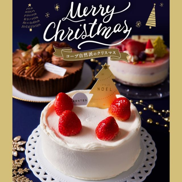 🎄
クリスマスケーキの
オンライン先行予約がスタートしました✨

新商品のケーキやオンライン限定販売商品など。。。

おいしさと安心と
わくわくをお届けします！

詳しくはオンラインページを
ご覧ください♪

#コープ自然派
#クリスマスケーキ
#無添加　#アイスケーキ
