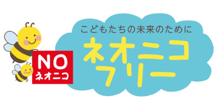 ネオニコチノイド系農薬不使用の取組