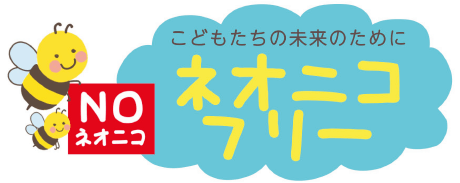 こどもたちの未来のためにネオニコフリー