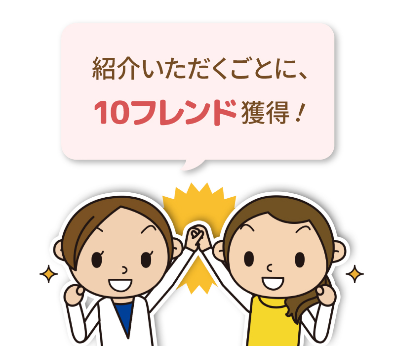 紹介いただくごとに10フレンド獲得！