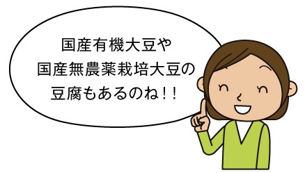 国産有機大豆や国産無農薬栽培大豆の取扱い強化をすすめています。