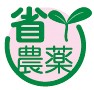 省農薬栽培マーク