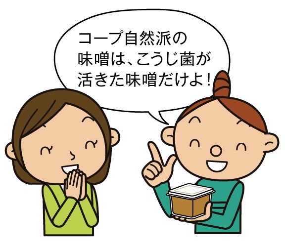 コープ自然派の味噌は、発酵止めをしていない「生きた味噌」！