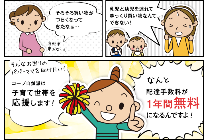 1歳未満のお子さんがいる家庭は、配達手数料が最長1年間無料！