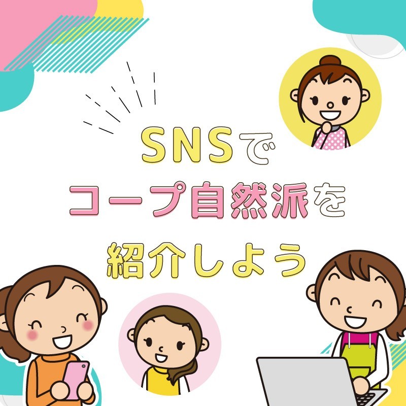 SNSでコープ自然派を紹介しよう！