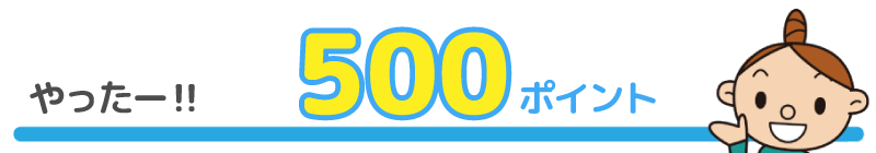 500ポイント