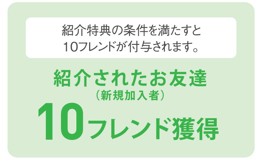 紹介されたお友だち10フレンド獲得