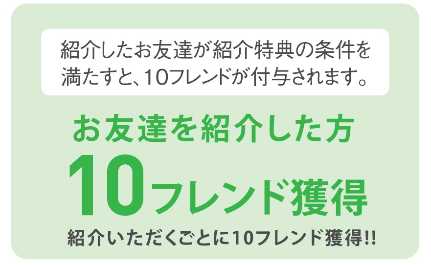 お友だちを紹介した方10フレンド獲得