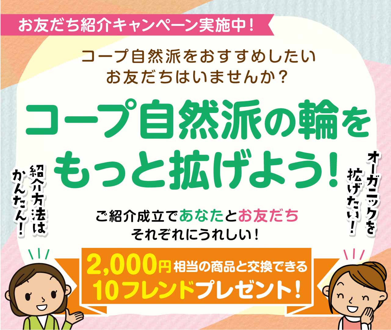 お友だち紹介キャンペーン実施中！コープ自然派の輪をもっと拡げよう！