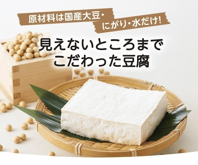 コープ自然派の豆腐は、原材料は国産大豆・にがり・水だけ。見えないところまでこだわった豆腐です。