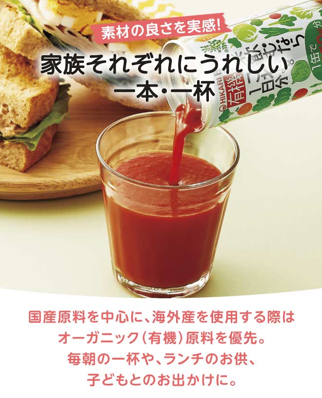 コープ自然派では国産原料を中心に、海外産を使用する際にはオーガニック（有機）原料を優先。家族それぞれにうれしい一本・一杯です。