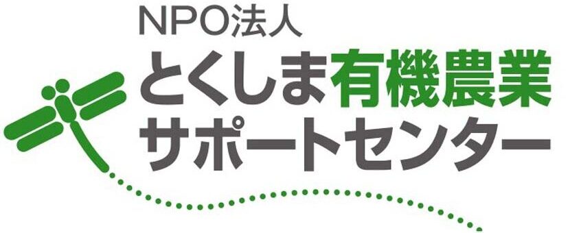 NPO法人とくしま有機農業サポートセンター(徳島)