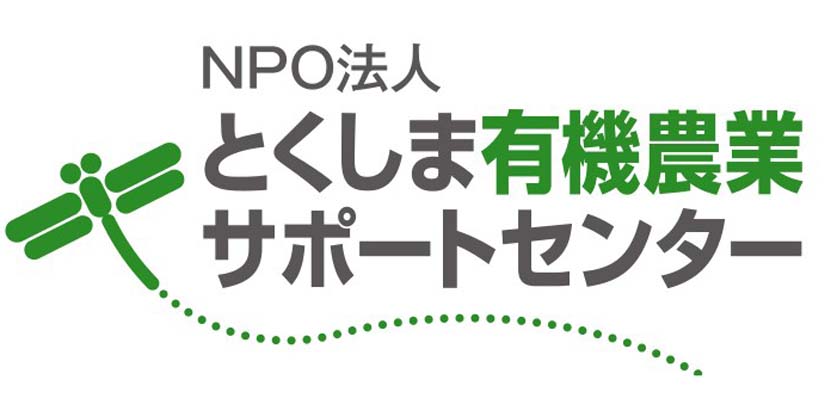 NPO法人とくしま有機農業サポートセンター(徳島)