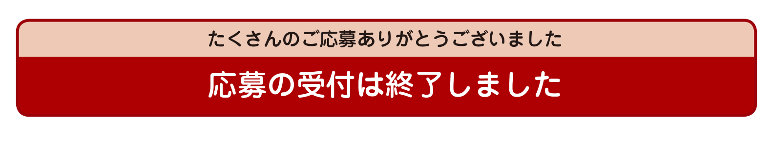 応募の受付は終了しました