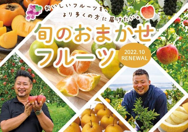 旬のおまかせフルーツ