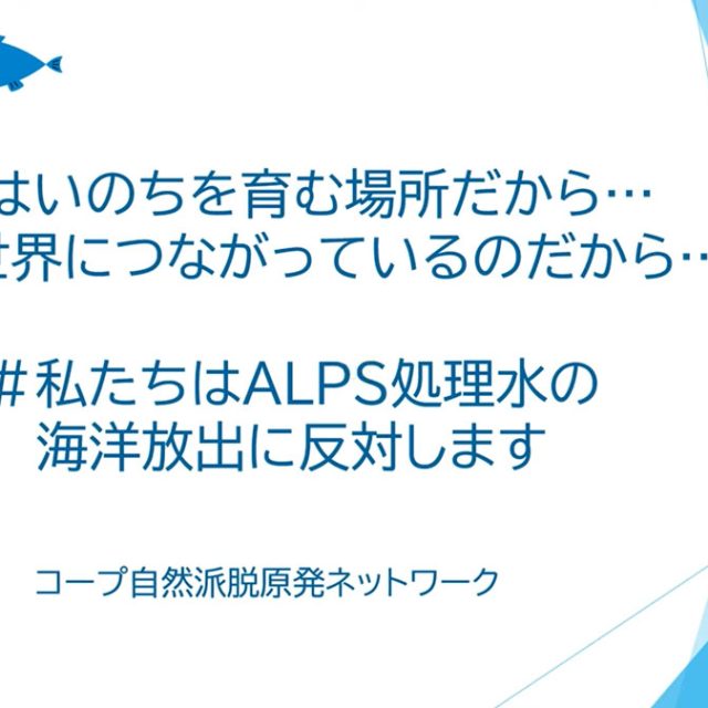 政府へ「福島第一原子力発電所ALPS処理汚染水の海洋放出に関しての意見書」を提出