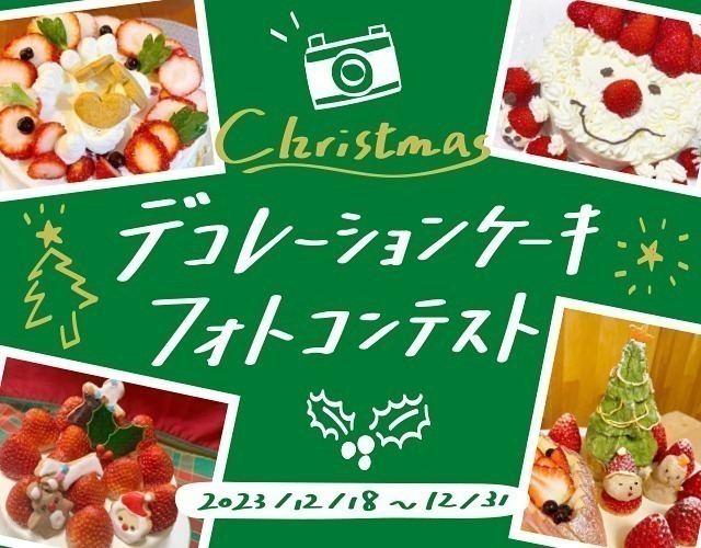 クリスマスデコレーションケーキフォトコンテスト