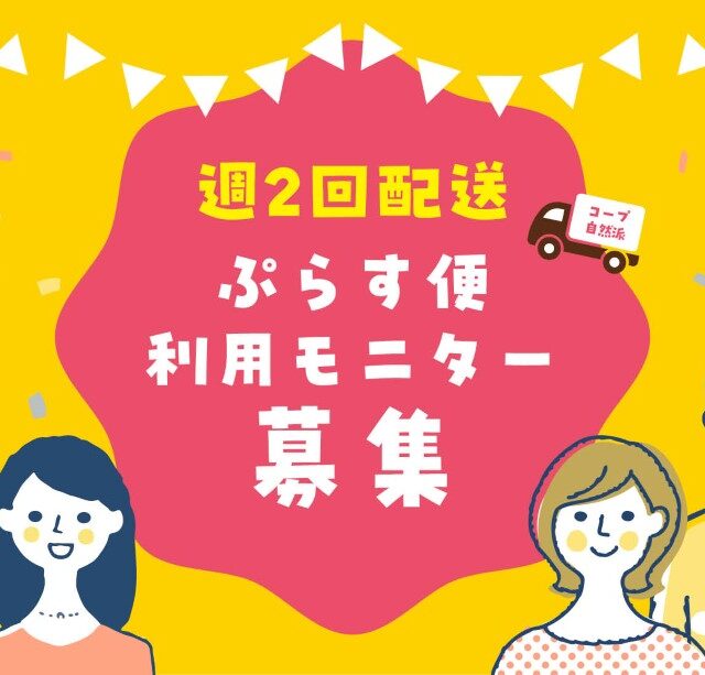 週2回配送　ぷらす便利用モニター募集