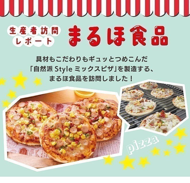 生産者訪問レポートまるほ食品