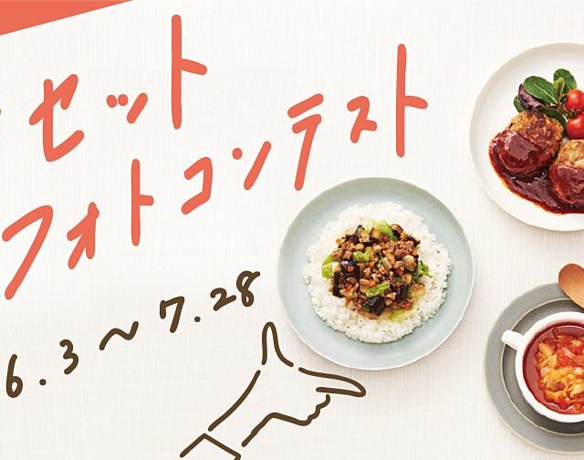 ＜受付終了＞食材セット2024　フォトコンテスト開催！