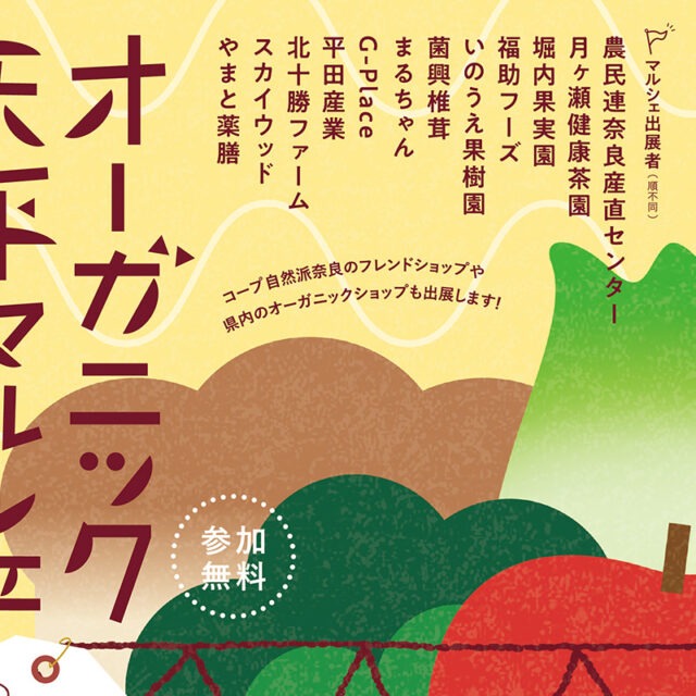 2025年3月22日(土)『オーガニック天平マルシェ』を奈良県 天平広場で開催！コープ自然派奈良がメインサポートを務めます！