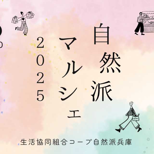 2025年3月22日(土)に、コープ自然派 兵庫が『自然派マルシェ2025』を神戸サンボーホールで開催！地球環境にもやさしく、My食器持参でオーガニックなマルシェを楽しもう。