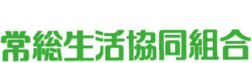 常総生協
