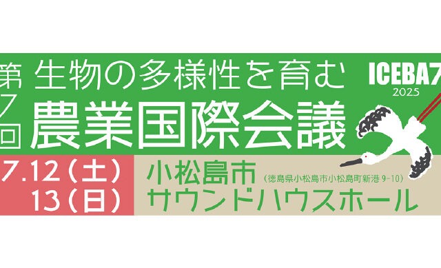 第7回 生物の多様性を育む農業国際会議(ICEBA7)が、徳島県小松島市で開催されます！