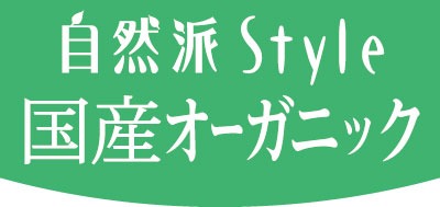 自然派Style国産オーガニック
