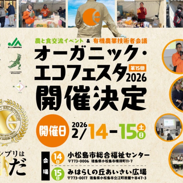 第15回目となる「オーガニック・エコフェスタ2026」が、今年も徳島県で開催決定！