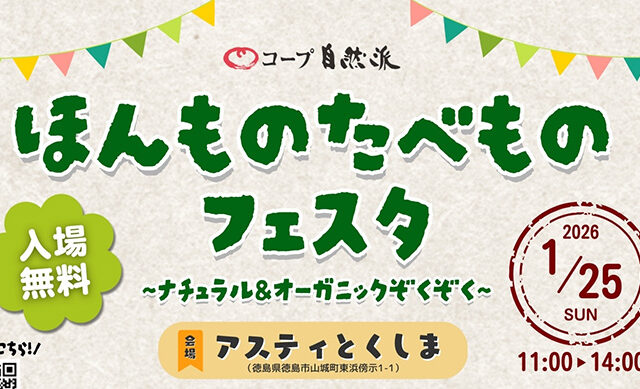 2026年1月25日(日)『ほんものたべものフェスタ』を「アスティとくしま」で開催！ナチュラル、オーガニックな商品が並ぶマルシェやワークショップも♪
