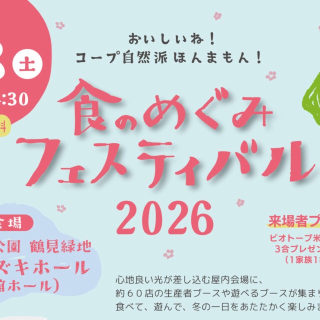 2026年2月28日(土)『食のめぐみフェスティバル2026』を「花博記念公園鶴見緑地ハナミズキホール」で開催！オーガニックやナチュラルな商品が並ぶマルシェでお買いものをお楽しみください♪