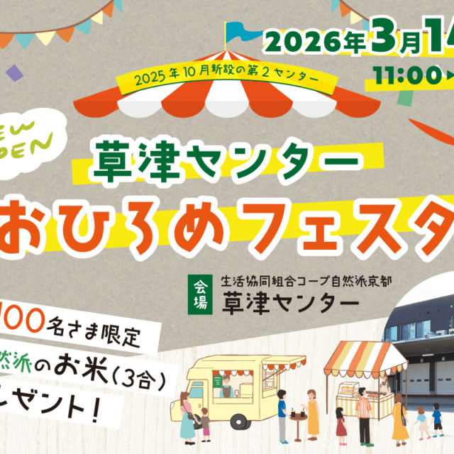コープ自然派京都『草津センターおひろめフェスタ』を、2026年3月14日(土)に滋賀県草津市にて開催♪オーガニック食材などが並ぶマルシェも！