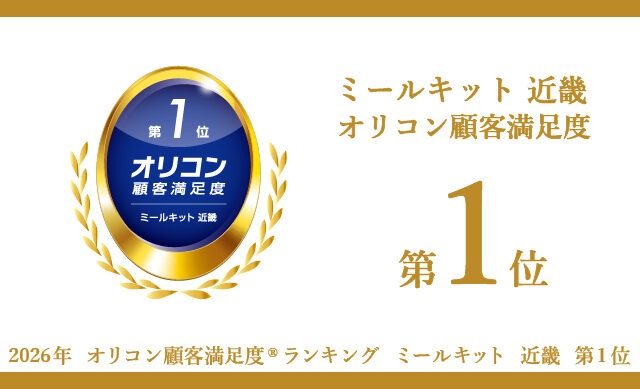 コープ自然派のミールキット(食材セット)が、2026年 オリコン顧客満足度(R)ランキング「ミールキット 近畿」で第1位を受賞。オリコン顧客満足度アワード授賞式で表彰されました。