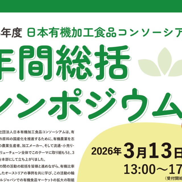 2026年3月13日(金) に神戸で「2025年度 JOPF年間総括シンポジウム」開催。