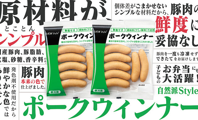 コープ自然派の春CMは、食品添加物に頼らずに作った「自然派Styleポークウィンナー」が主役！